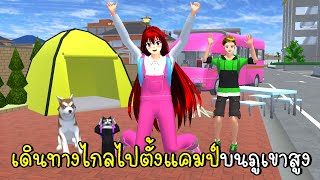 เดินทางไกลไปตั้งแคมป์บนภูเขาสูง Camp Site SAKURA School Simulator screenshot 5