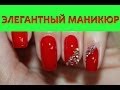 Элегантный маникюр