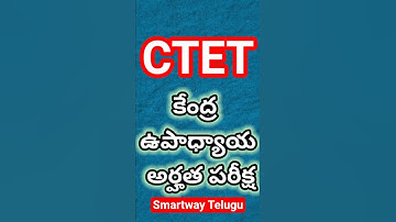 CTET FULL FORM || CTET Notification 2025 || Ctet Exam 2025 || Ctet details || By Smartway Telugu