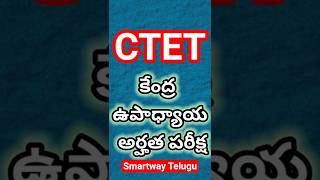 CTET FULL FORM || CTET Notification 2025 || Ctet Exam 2025 || Ctet details || By Smartway Telugu