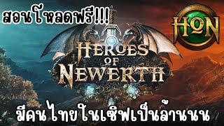 สอนโหลด HoN (Heroes of Newerth) มีคนไทยเป็นล้าน!!! | ล่าสุด 2024