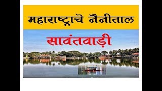 ^sawantwadi* Nainital of Maharastra || ही सावंतवाडी आहे || सावंतवाडी, महाराष्ट्र का नैनीताल