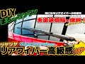 リアワイパーをツヤツヤブラックに!クオリティアップ作戦!