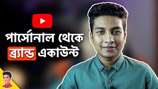 কিভাবে ইউটিউব চ্যানেল ব্র্যান্ড একাউন্টে মুভ করতে হয়? How to move channel to brand account?