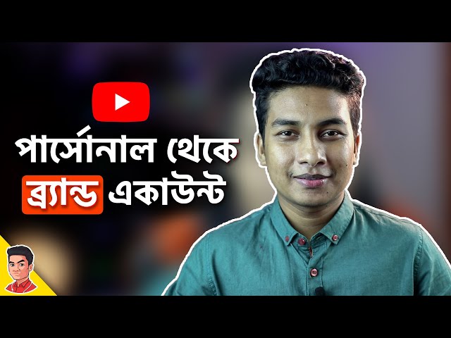 কিভাবে ইউটিউব চ্যানেল ব্র্যান্ড একাউন্টে মুভ করতে হয়? How to move channel to brand account? class=