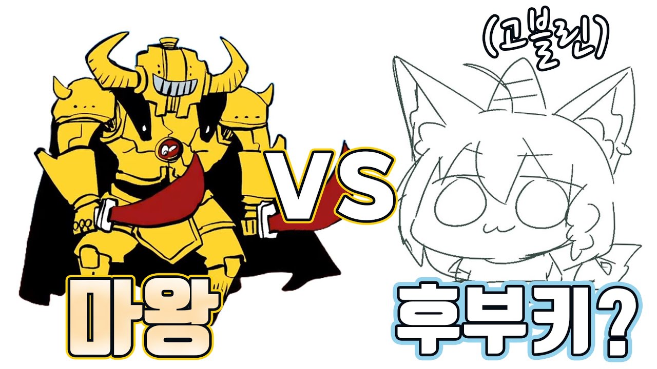 아마도 마왕을 무찌르는 이야기 [시라카미 후부키]