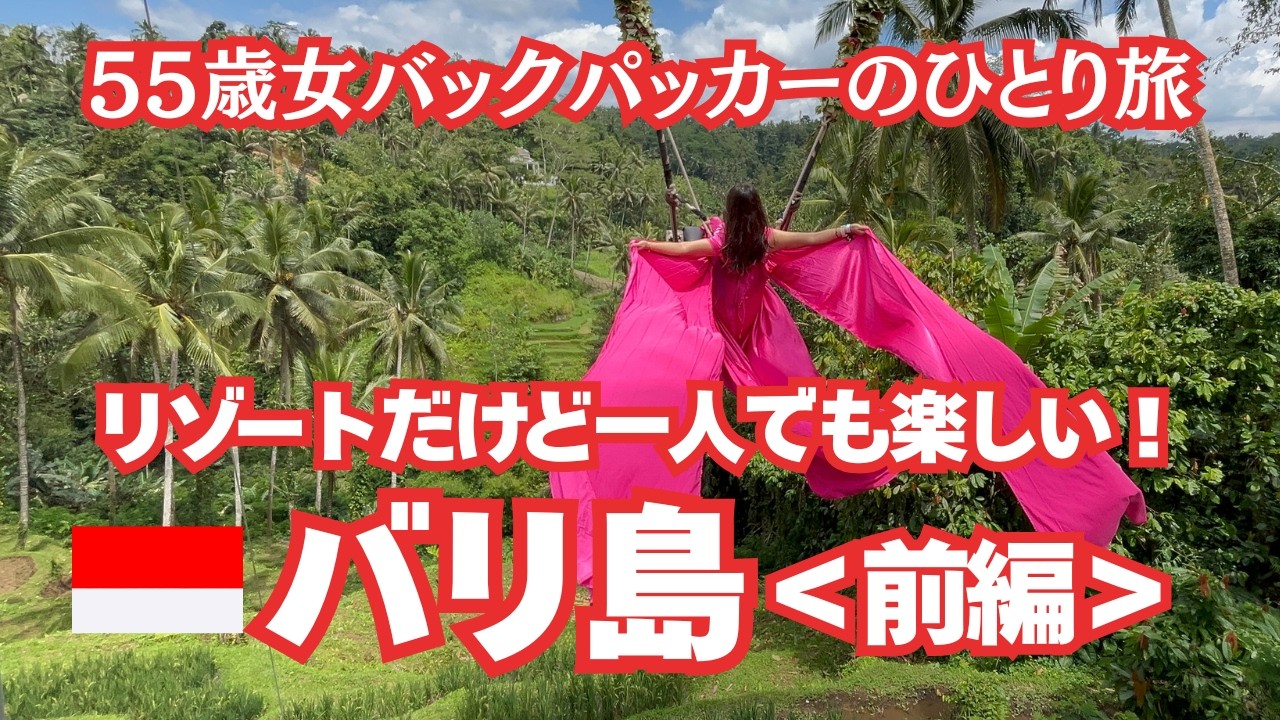 リゾートだけど一人でも楽しいバリ島＜前編＞