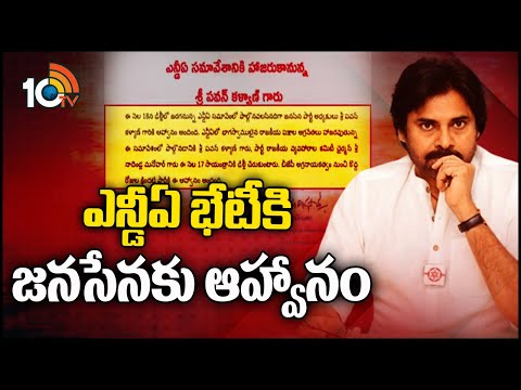 ఎన్డీఏ భేటీకి జనసేనకు ఆహ్వానం | Pawan Kalyan For NDA Meeting | 10TV