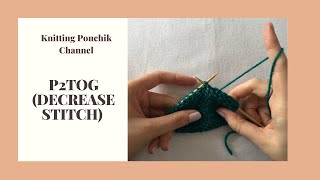 p2tog (PURL TWO STITCHES TOGETHER) | Decrease Stitches | Knitting Ponchik Tutorials