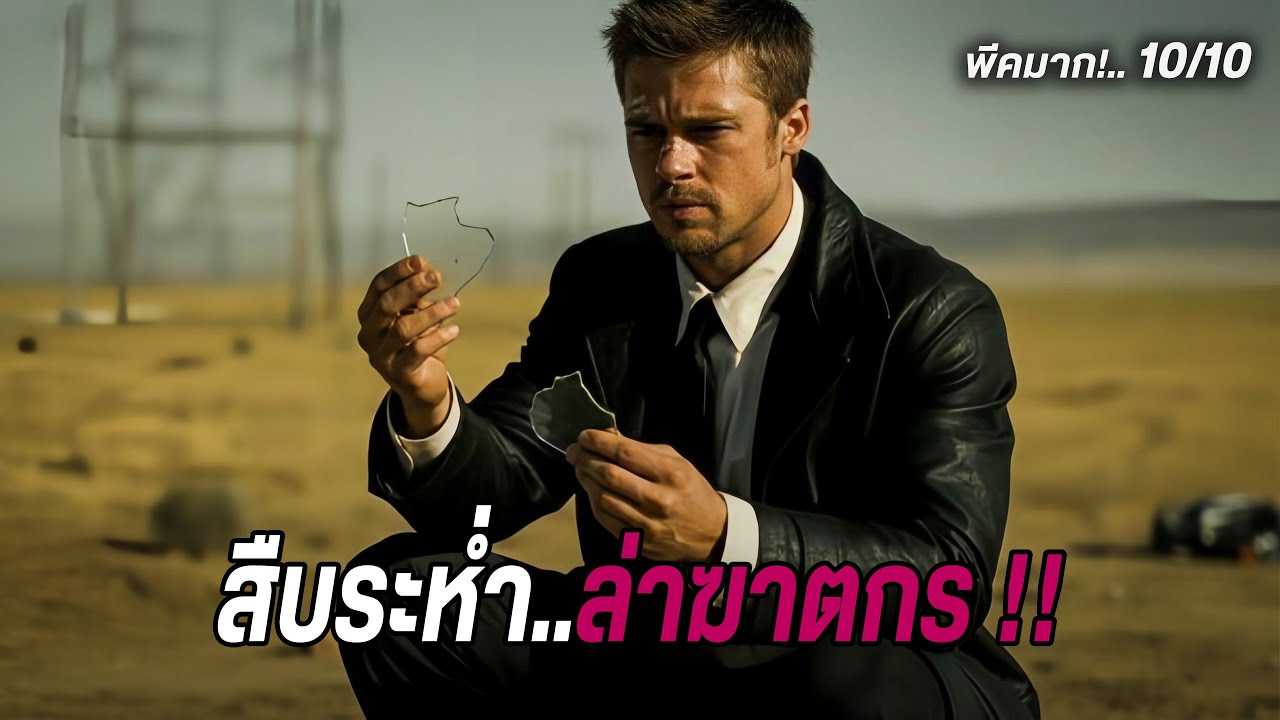 สืบระห่ำ..ล่าฆาตกร !! (สปอยหนัง)