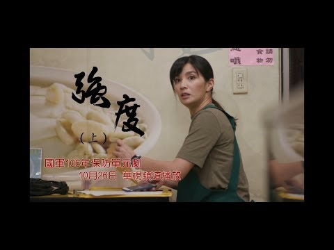 國防部保防單元劇 - 強度 上集