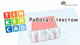 картинка: Уроки по 3D-моделированию. Учимся работать с текстом в TinkerCAD