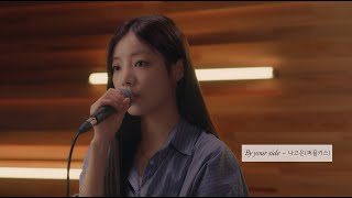 나고은 Na Go Eun (퍼플키스 PURPLE KISS) - 'By your side' Live Clip