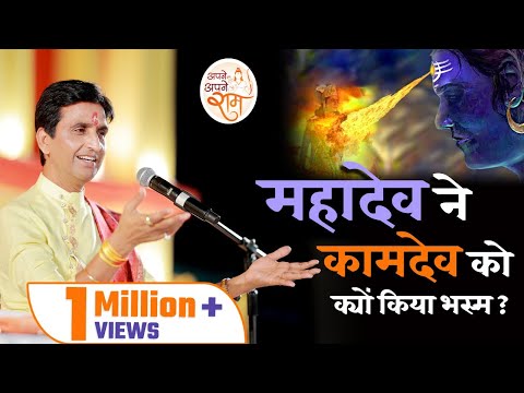 भगवान शिव के क्रोध की कहानी । Dr Kumar Vishwas | Apne Apne Ram