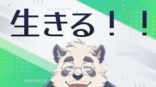 【生きる】生きるってナンダロ！！【雑談とかもろもろ】