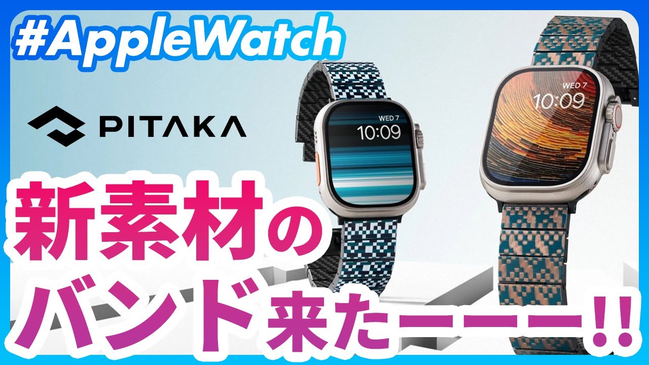 Apple Watch】PITAKAの新作！新技術「クロマカーボン」のドリーム 