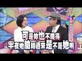 2014.12.30康熙來了完整版　靈異節目主持人的鬼話連篇