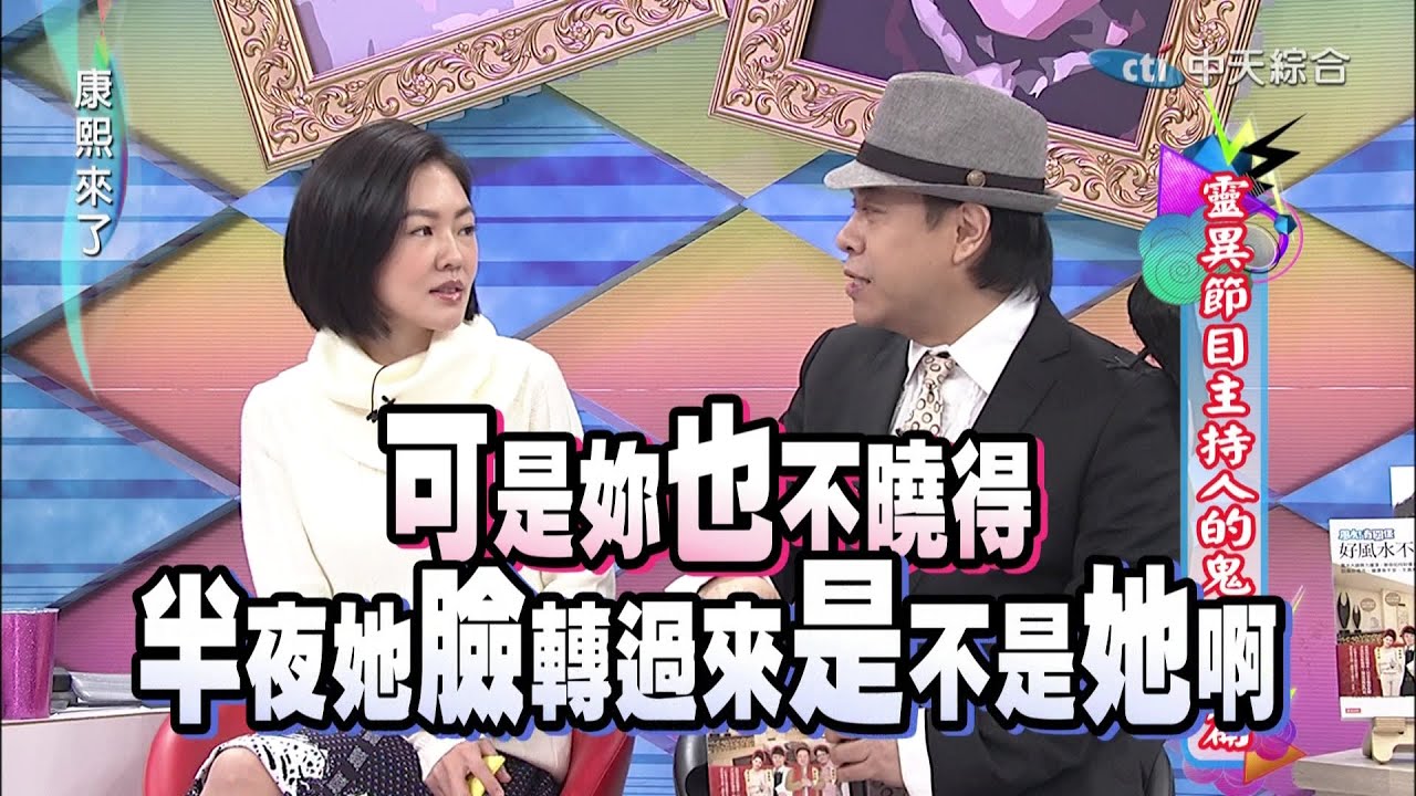 2014.12.30康熙來了完整版　靈異節目主持人的鬼話連篇