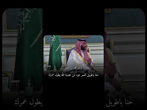 حديث بين الأمير محمد بن سلمان والشيخ صالح الفوزان