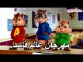 مهرجان عالم فاسد بصوت السناجب 