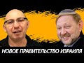 Новое правительство Израиля - возможности и перспективы