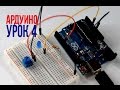 ПЕРВАЯ СХЕМА НА АРДУИНО [Уроки Arduino #4]