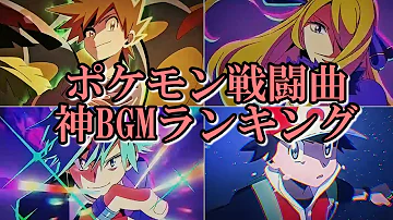 ポケモン 神 Bgm