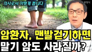 암 환자, 맨발걷기하면 정말 암이 사라질까? 암 전문의가 보는 암환자 맨발걷기의 치료효과 I 의사 문창식 3부