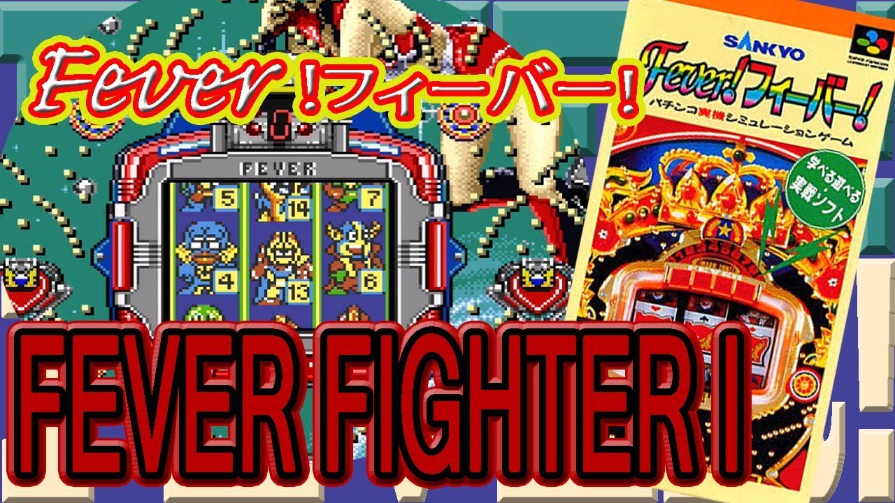 フィーバーファイターⅠ スーパーファミコン FEVER!フィーバー! - YouTube