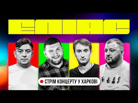 ЕЛІАС LIVE ХАРКІВ №3. БАМПЕР І СУС х КУРАН І СТЕПАН. Прямий ефір з Харкова