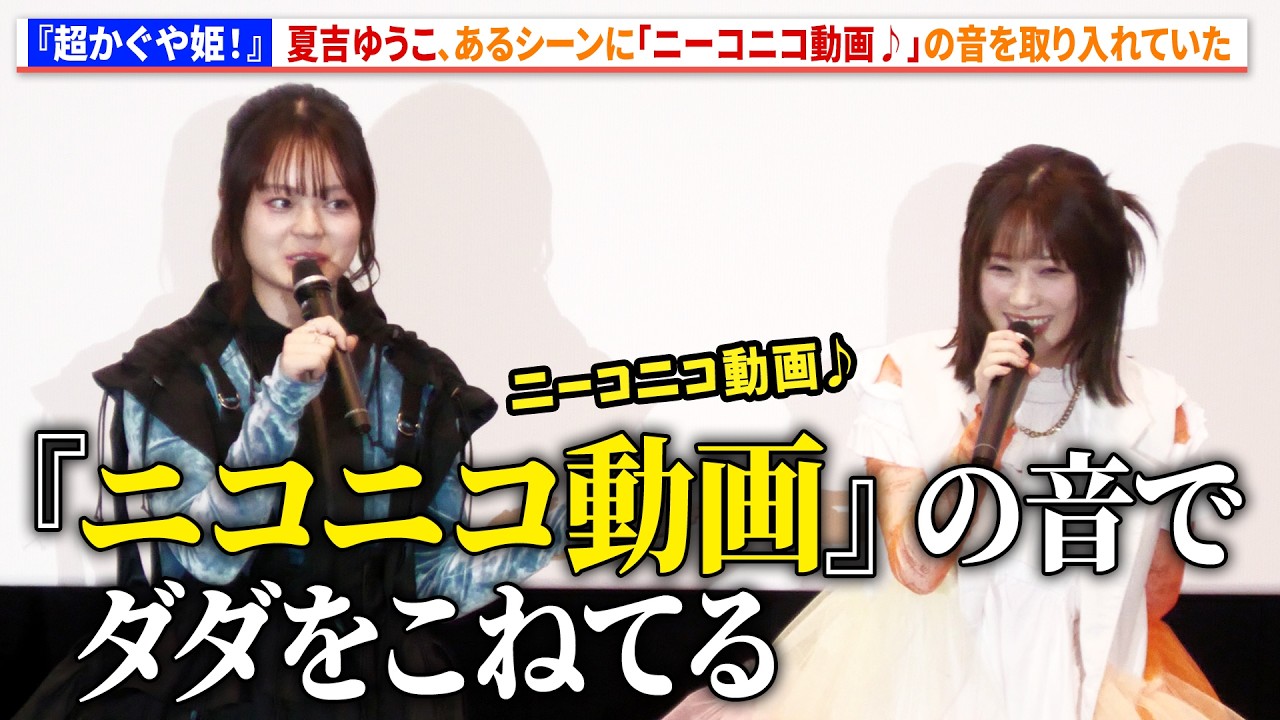 【超かぐや姫！】夏吉ゆうこ、あるシーンに「ニーコニコ動画♪」の音を取り入れていた　『超かぐや姫！』劇場公開記念舞台あいさつ