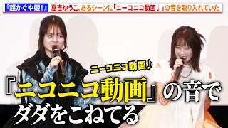 【超かぐや姫！】夏吉ゆうこ、あるシーンに「ニーコニコ動画♪」の音を取り入れていた　『超かぐや姫！』劇場公開記念舞台あいさつ
