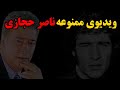اسرار ناگفته از آخرین روزهای ناصر حجازی روایتی ممنوعه و تکان دهنده که سال ها پنهان ماند 