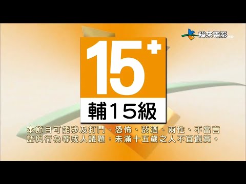 纬来电影台(Videoland Movie Channel)辅导级15＋节目分级卡