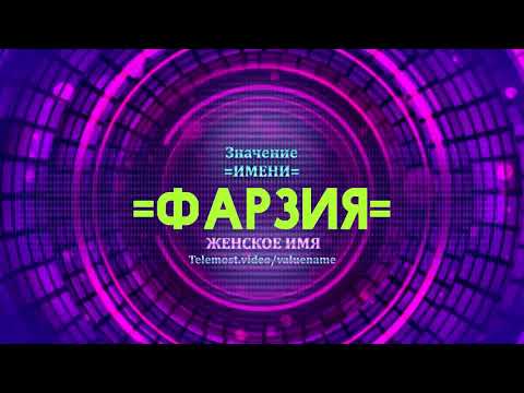 Значение имени Фарзия - Тайна имени