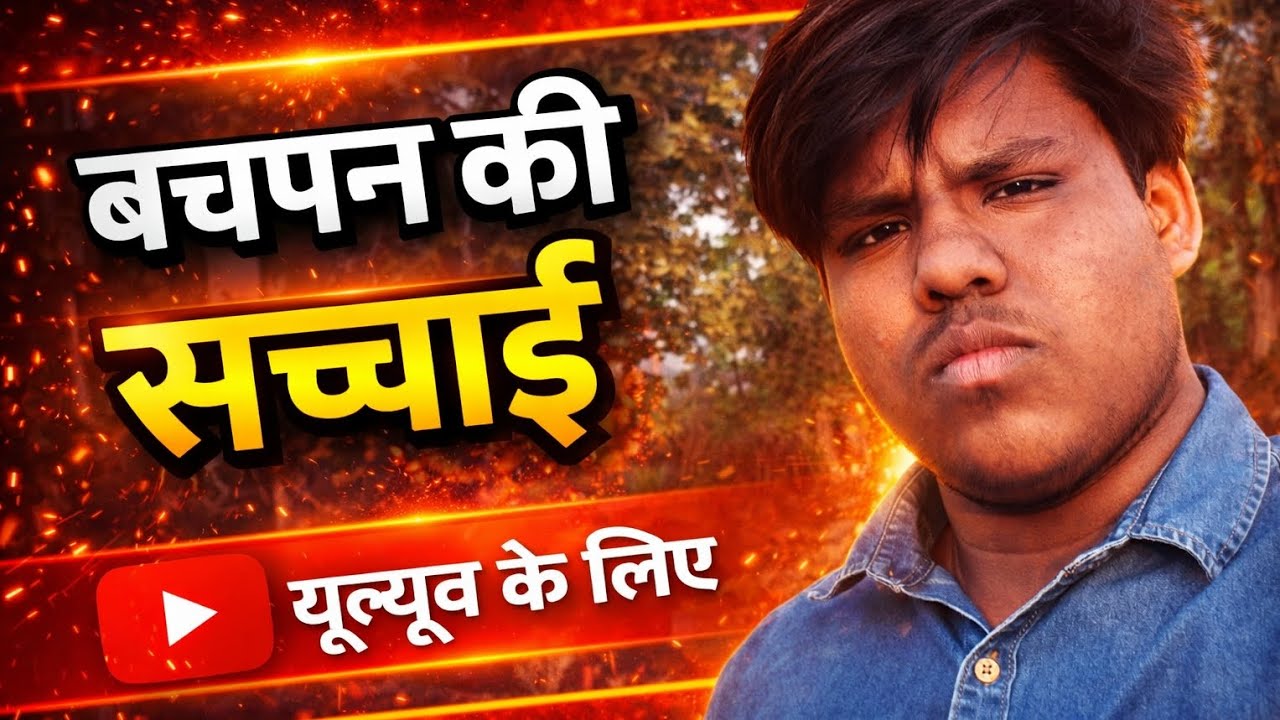 बचपन की सच्चाई | Childhood Truth That Hits Hard 😢 | Real Life Story 🥲