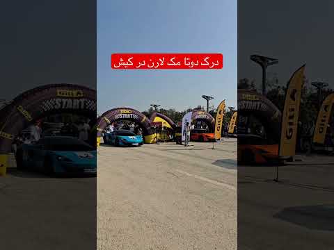 درگ بین دوتا مک لارن در کیش Automobile Formula1 خودروایدی