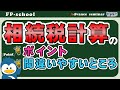 「相続の知識（税法編）」2020年3月FP塾アドバンスセミナーFull.ver（講師：狩野 新平）