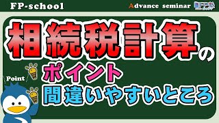「相続の知識（税法編）」2020年3月FP塾アドバンスセミナーFull.ver（講師：狩野 新平）