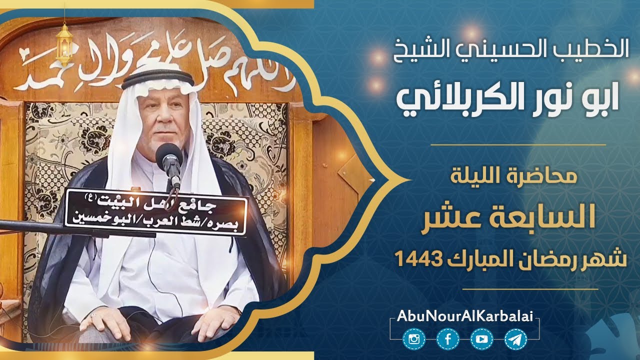 الشيخ ابو نور الكربلائي | محاضرة الليلة السابعة عشر | شهر رمضان المبارك 1443