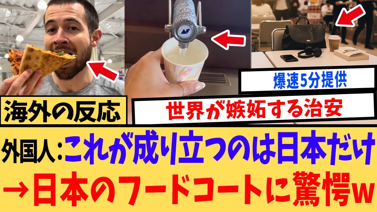 【海外の反応】日本のフードコートを「天国」と呼ぶ外国人たち…世界中で日本だけが成功している究極の理由とは？