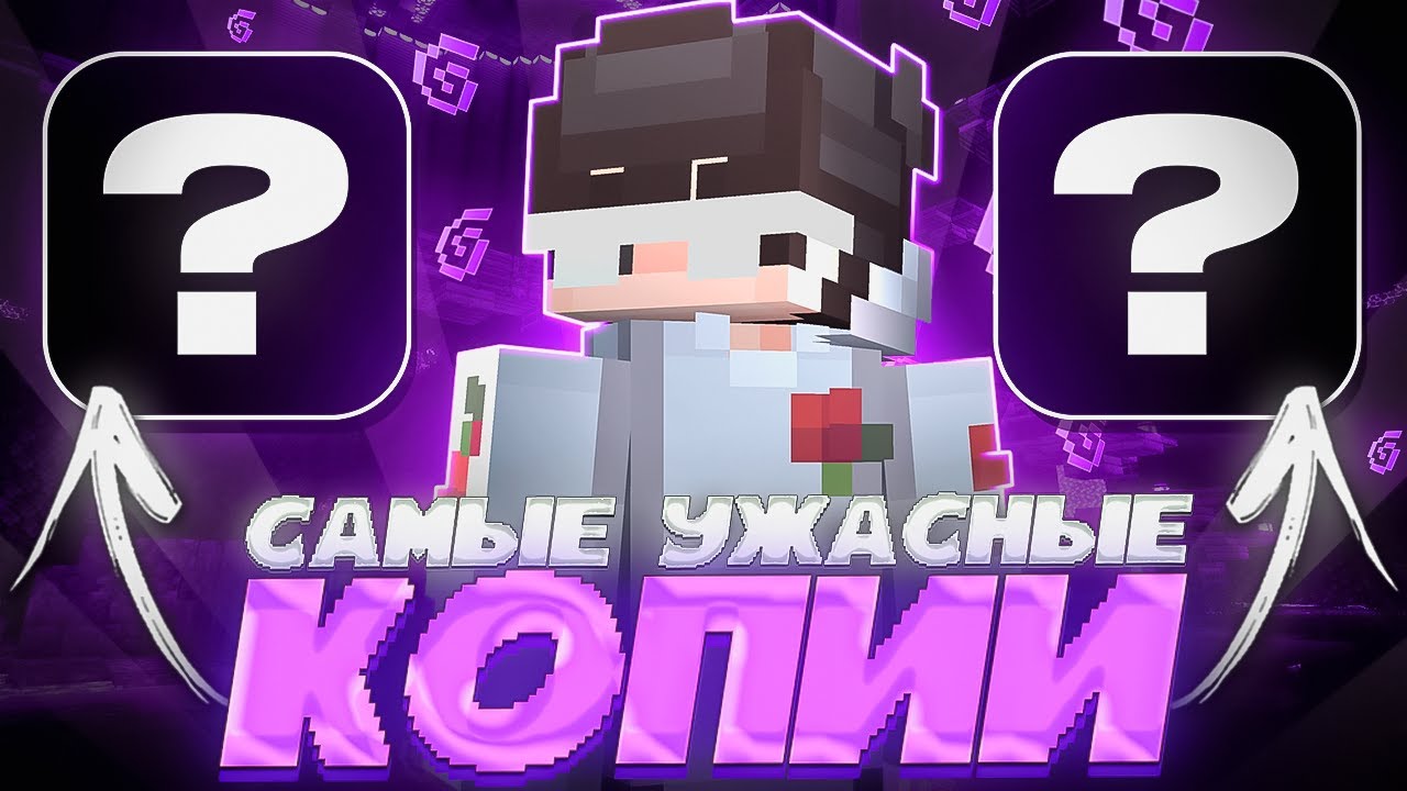 Зашёл на Самые УЖАСНЫЕ копии ПОПУЛЯРНЫХ Серверов в Minecraft | FUNTIME HOLYWORLD REALLYWORLD