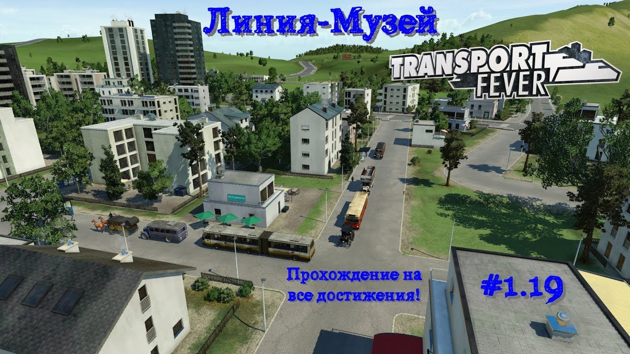 Transport Fever 19 Линия-Музей