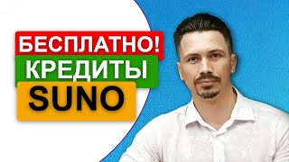 видео: ЛАЙФХАК! БЕСПЛАТНО! КРЕДИТЫ SUNO 5  (МАСТЕР SUNO) картинка: ЛАЙФХАК! БЕСПЛАТНО! КРЕДИТЫ SUNO 5  (МАСТЕР SUNO)