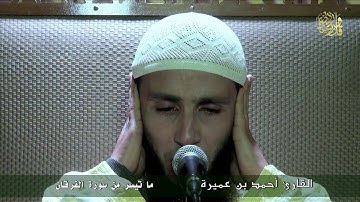 القارئ أحمد بن عميرة الجزائري يتلو ما تيسر من سورة الفرقان ( تجويد ) : جانفي 2016