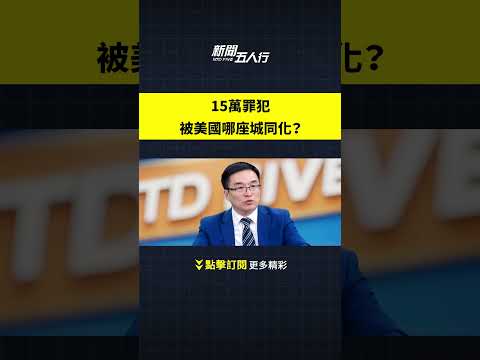 15万罪犯被美国哪座城同化？｜新闻五人行