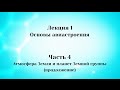 Лекция 1 Основы авиастроения. Часть 4 Атмосфера Земли и планет Земной группы (продолжение)