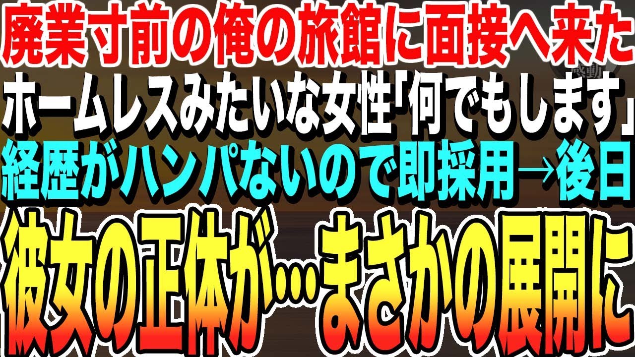 【感動する話】廃業寸前の俺の経営する旅館に面接に来た、住み込み希望の貧乏女性→経歴がハンパなかったので即採用した結果、彼女の正体に予想だにしなかった展開が…【泣ける話・いい話・朗読】