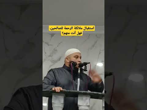 استقبال ملائكة الرحمة للصالحين الشيخ أبو صالح بن صالح