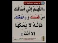 اللهم إن ي أسألك من فضلك ورحمتك فإنه لا يملكها إلا أنت اللهم إن ي أسألك من فضلك ورحمتك فإنه لا يملكها إلا أنت